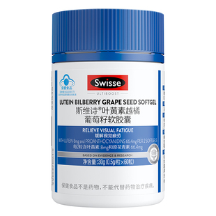 swisse斯维诗叶黄素成人护眼越橘葡萄籽软胶囊男女官方旗舰店正品