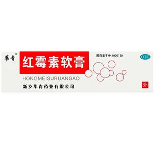 红霉素软膏正品消炎治伤口流脓感染溃疡面感染摔伤外伤烫伤擦伤膏