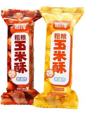 姐馋粗粮玉米酥坚果小米酥非油炸
