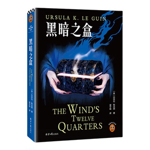 读客黑暗之盒科幻奇幻短篇小说厄休拉·勒古恩欧式幻想东方哲思中国老子庄子生死观雨果奖星云奖轨迹奖宫崎骏枕边书官方正版图书