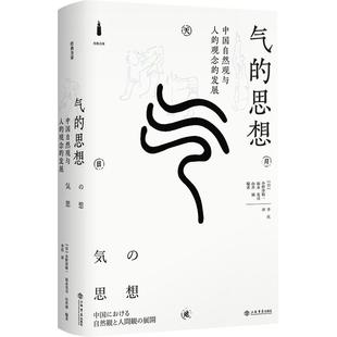 气的思想:中国自然观与人的观念的发展 经典力量 小野泽精一 福永光司 山井涌 李庆 中国哲学思想史和文化史 上海书店出版社