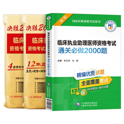 临床执业助理医师真题模拟卷