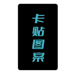 多罗罗水晶卡贴周边百鬼丸动漫防水磨砂校园学生饭卡公交卡片贴纸