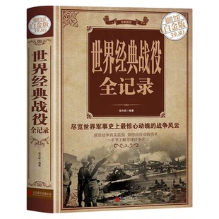 正版速发 世界经典战役全记录彩图精装 全方位解读经典战役 一本了解世界战争史图解世界经典战役军事百科知识书历史军事战争书籍