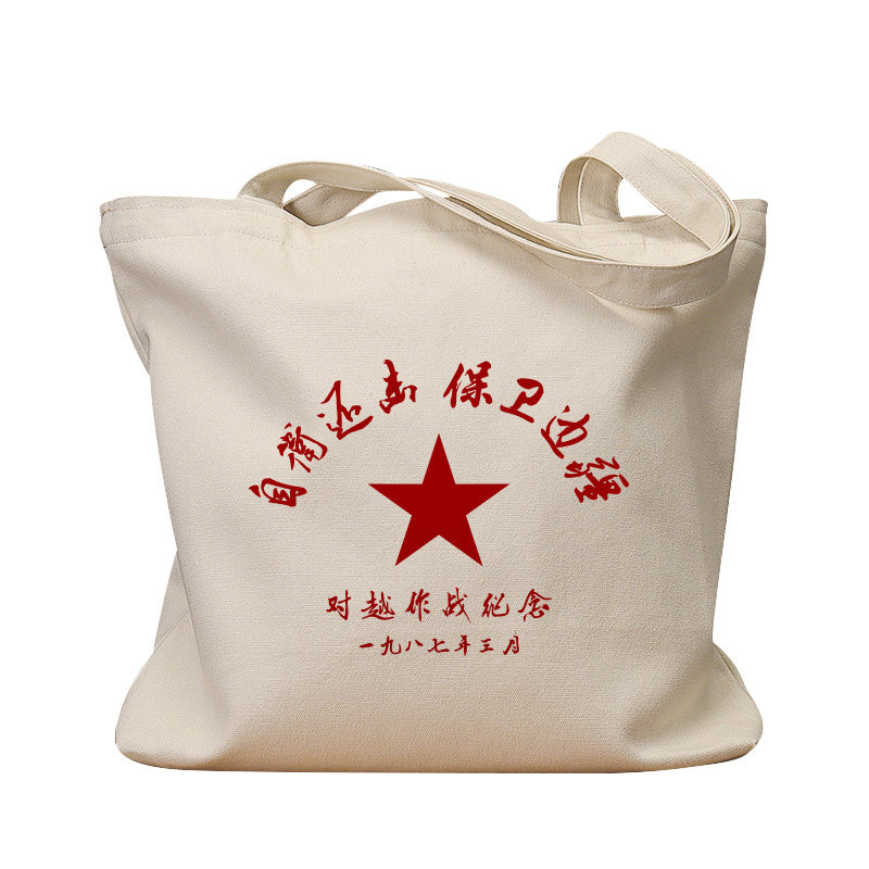 自卫还击保卫边疆复古手提帆布包