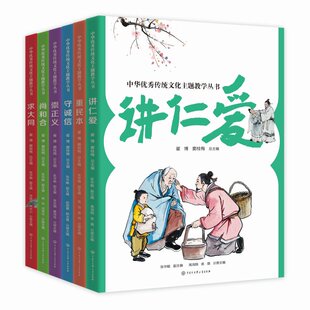 【央视网】中华优秀传统文化主题教学丛书 提升青少年对传统文化的了解历史传统文化讲仁爱重民本守诚信崇正义尚和合求大同 BK