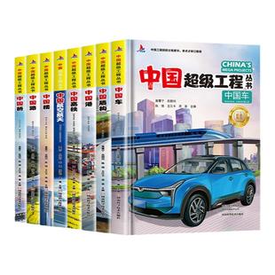 当当网正版童书 中国超级工程丛书系列全8册中国航天航空工具中国桥中国路中国楼青少年建筑科普百科知识中小学生课外阅读书籍
