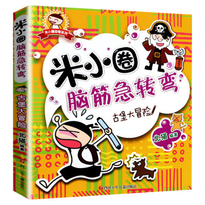 米小圈脑筋急转弯第一辑 古堡大冒险 北猫 6-12岁少儿童智力开发脑筋急转弯益智游戏 一二三年级小学生课外读物米小圈上学记正版书