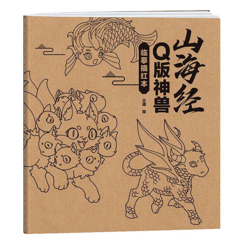 Q版山海经线稿临摹练习册 人物动漫插画教程画册q版漫画手绘描摹本 90幅神兽图例 漫画手绘描摹本 零基础新手