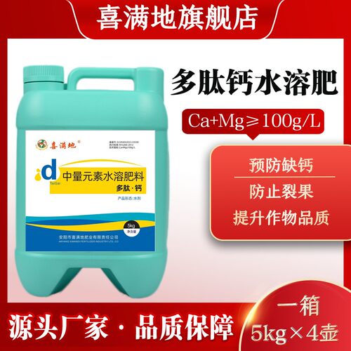 喜满地多肽钙中量元素水溶肥预防缺钙钙镁同补防裂果提质20kg箱装