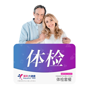 美年大健康核磁专享感恩高端升级体检套餐中老年父母全身体检套餐