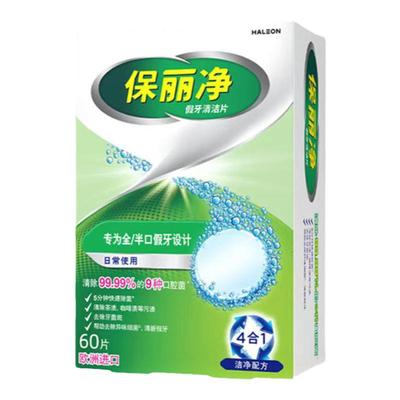 保丽净假牙清洁片老年人义齿清洗保持隐形牙套清洁剂洗白泡腾片