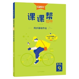 2026初中课课帮七八九年级上册下册数学英语语文物理化学道法历史生地人教版辽宁专版同步新教材练习册初 一三二训练学习之星