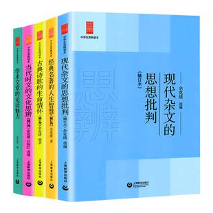 2025中学生思辨读本全套当代时文的文化思辨古典诗歌的生命情怀/代杂文的思想批判经典名著的人生智慧学术文章的论证魅力余党绪