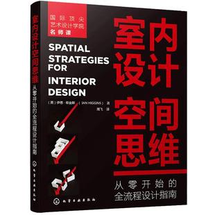室内设计空间思维：从零开始的全流程设计指南.伊恩·希金斯 著9787122382849