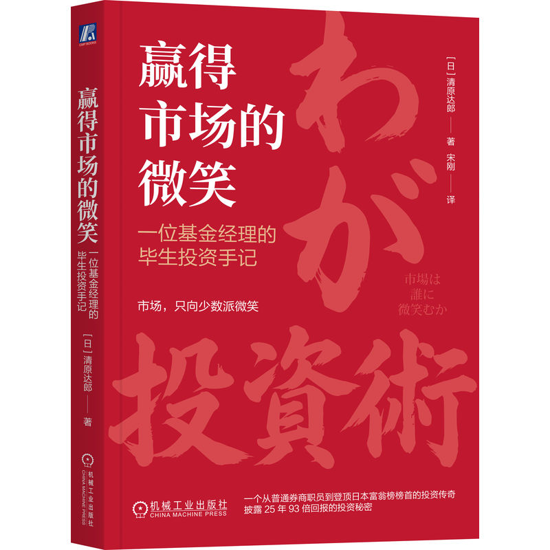 官网正版 赢得市场的微笑：一位基金经理的毕生投资手记 清原达郎 股票投资 投资理财 基金 对冲基金 投资策略 财富管理 投资理念