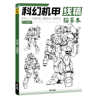 机甲控笔入门可描可临上手快