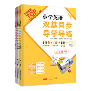 2026春新版小学英语双基同步导学导练三年级下册四年级五年级六年级上册下册广州版JK版教科版英语同步练习册小学3456年级下册上册
