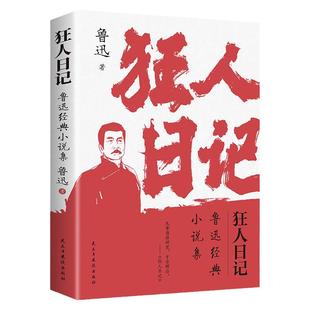 狂人日记+彷徨呐喊【全2册】鲁迅经典白话文小说集高中生课外阅读书孔乙己药明天故乡阿Q正传社戏祝福中国近现代小说文学呐喊彷徨