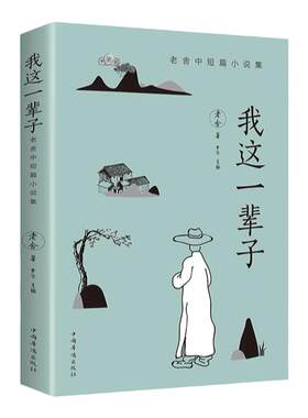 正版我这一辈子 老舍经典文学/现当代文学作品集精选中短篇小说自传体长篇小说学校推荐学生语文畅销文学散文随笔名家作品老舍的书