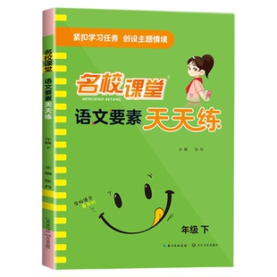 2026小学名校课堂语文要素数学素养天天练英语人教版一二三四五六年级下册上册教材同步练习册教辅复习专项强化训练书阅读理解拓展