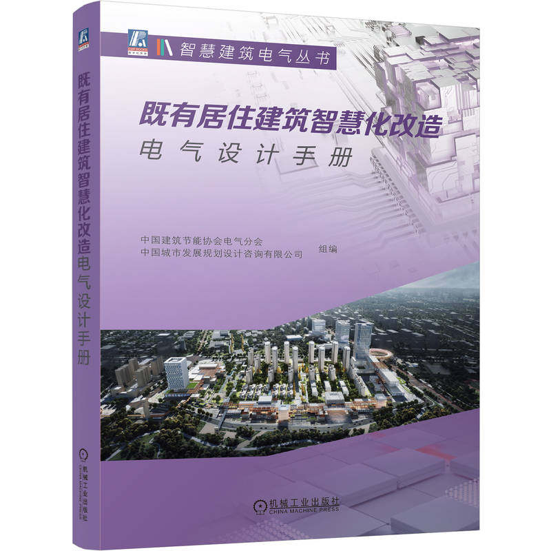 官网正版 既有居住建筑智慧化改造电气设计手册 中国建筑节能协会电气分会 中国城市发展规划设计咨询有限公司 机械工业出版社
