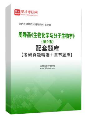 生物化学与分子生物学题库
