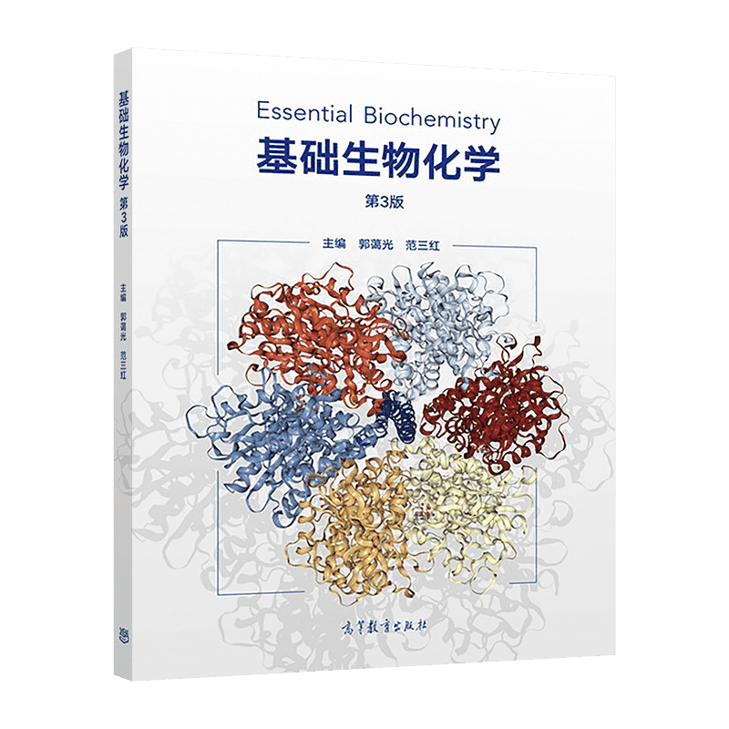 现货基础生物化学高等教育出版社
