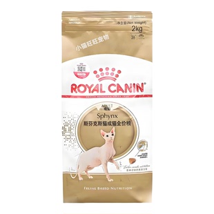皇家猫粮斯芬克斯无毛猫专用2kg 正品营养护肤控油肠胃健康SX33
