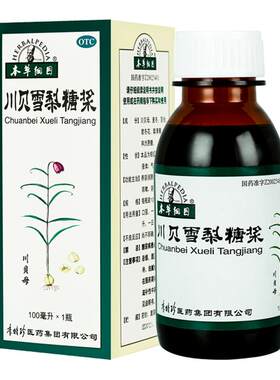 【本草纲目】川贝雪梨糖浆100ml*1瓶/盒