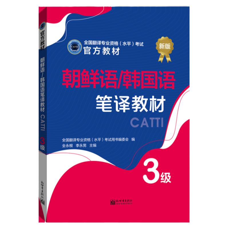 【联系客服优惠】朝鲜语/韩国语笔译教材 3级 CATTI2022全国翻译专业资格考试书籍新世界
