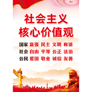 社会主义核心价值观学校培训班教室24字装饰文化墙贴纸海报挂画