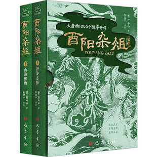 酉阳杂俎正版书籍大唐1000个诡怪奇事唐朝诡事录中国异闻录全套四册异域密码灯下黑惊悚恐怖悬疑推理长短篇小说畅销排行榜