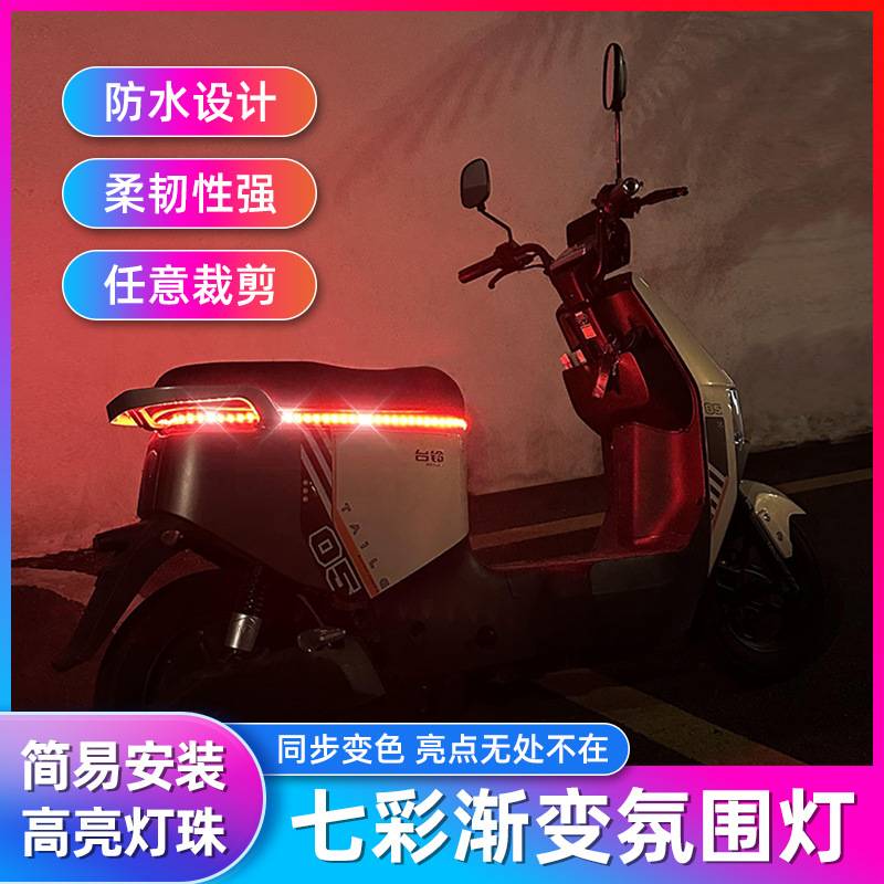 电摩改装LED爆闪电动流光彩灯摩托车灯装饰扫描条跑马氛围气氛灯