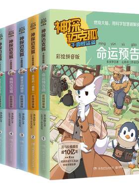 神探迈克狐系列彩绘注音版