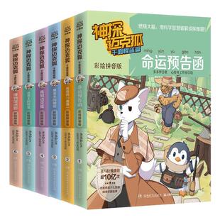 神探迈克狐系列彩绘注音版千面怪盗篇全套6册 多多罗著幼儿园儿童小学生少儿互动科学侦探故事书带拼音福尔摩斯侦探集破案推理