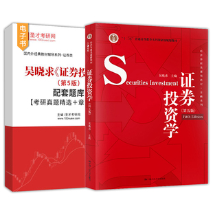 证券投资学吴晓求第六版6版第五版配套题库第三版网课视频教材精讲班2027考研真题串讲中国人民大学出版社教材辅导圣才官方正版