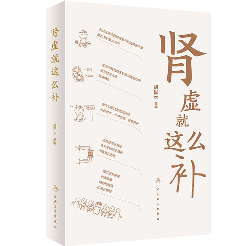 肾虚这么胡世云主编养生保健
