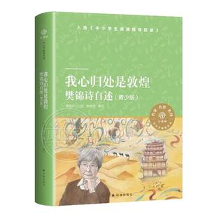 我心归处是敦煌青少版 樊锦诗自述 青少年的励志之书新增樊锦诗读书时期的故事 小译林中小学阅读丛书 人物传记文学新华书店正版