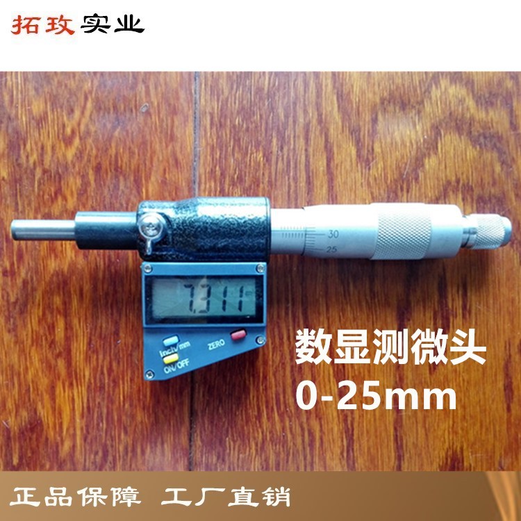 拓玫工业级数显微分头测微头外径千分尺螺旋测微器 0-25mm