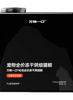 万物一口化毛球烘焙粮冻干鲜肉
