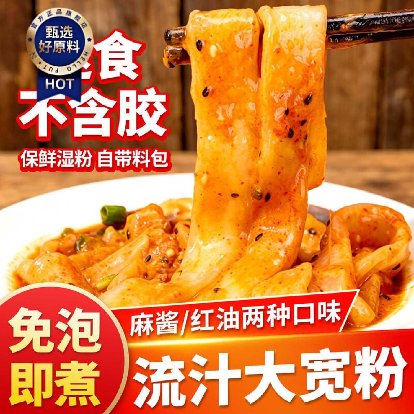 麻酱流汁大宽粉火锅川粉免泡湿土豆粉四川红油酸辣速食粉条带料包