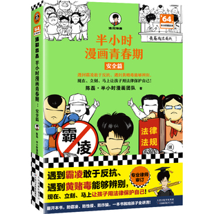 半小时漫画青春期:安全篇 陈磊二混子曰 遇到霸凌敢于反抗让孩子用法律保护自己 人际交往社交青少年健康科普漫画常识正版书籍