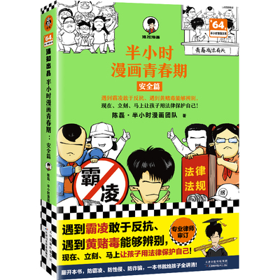 半小时漫画青春期：安全篇 陈磊二混子曰 遇到霸凌敢于反抗让孩子用法律保护自己 人际交往社交青少年健康科普漫画常识正版书籍