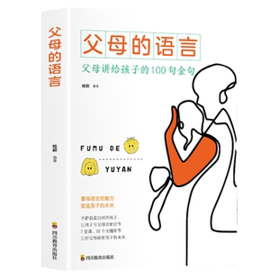 父母的语言正版 育儿书籍父母阅读樊登推荐育儿书正面管教不吼不叫培养好孩子养育男孩女孩教育好妈妈胜过好老师言语