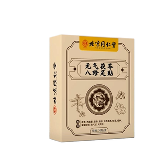 北京同仁堂御医匠茯苓八珍足贴老北京艾草睡眠贴正品旗舰店元气