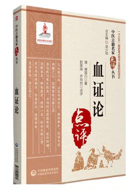 血证论中国医药科技出版社