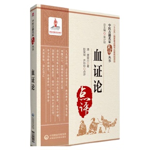 血证论中医古籍名家点评血证论学习要点临证心得血症论治血四法瘀血唐宗海清唐容川医学全书中西医汇通医经精义本草问答伤寒论注