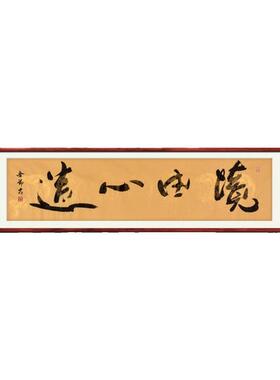 《境由心造》名家手写真迹行书书法作品四尺对开横幅装饰字画定制