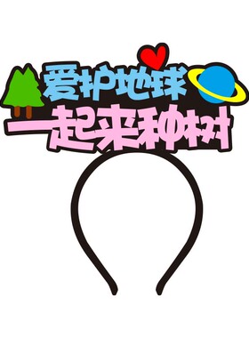 垃圾分类道具植树节环保头箍发箍